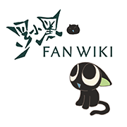 羅小黒戦記 Fan Wiki